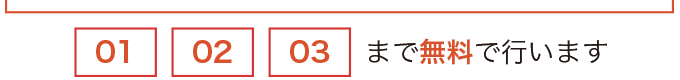01〜03までは無料となります
